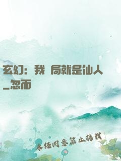 玄幻：我開局就是仙人