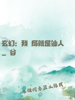 玄幻：我開局就是仙人