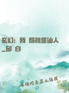 玄幻：我開局就是仙人