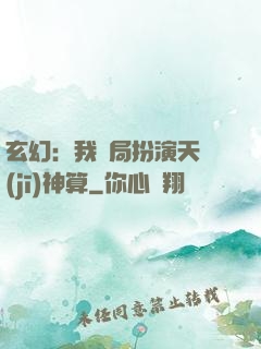 玄幻：我開局扮演天機(jī)神算