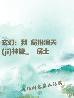 玄幻：我開局扮演天機(jī)神算