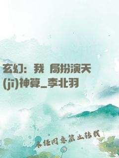 玄幻：我開局扮演天機(jī)神算