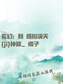 玄幻：我開局扮演天機(jī)神算