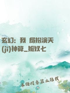 玄幻：我開局扮演天機(jī)神算