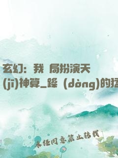 玄幻：我開局扮演天機(jī)神算