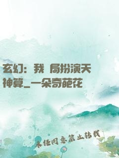 玄幻：我開局扮演天機神算