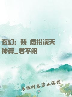玄幻：我開局扮演天機神算