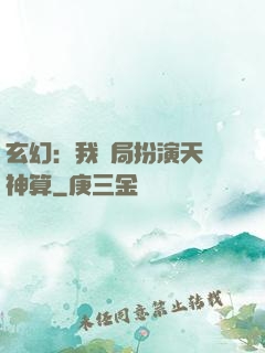 玄幻：我開局扮演天機神算