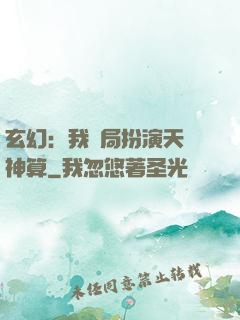 玄幻：我開局扮演天機神算