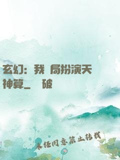 玄幻：我開局扮演天機神算