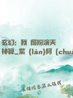 玄幻：我開局扮演天機神算