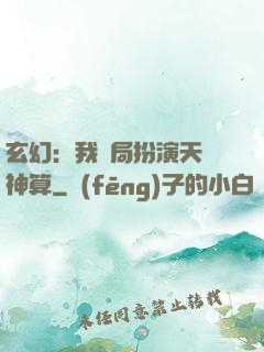 玄幻：我開局扮演天機神算