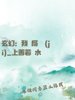 玄幻：我開局滿級(jí)