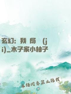 玄幻：我開局滿級(jí)
