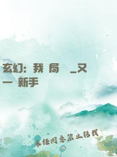 玄幻：我開局滿級