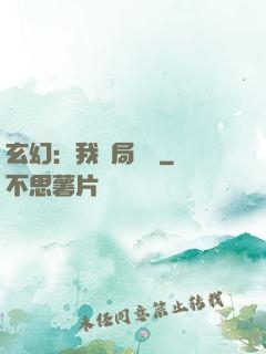 玄幻：我開局滿級