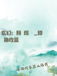 玄幻：我開局滿級