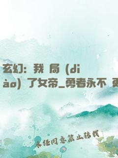 玄幻：我開局調(diào)戲了女帝