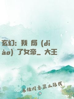 玄幻：我開局調(diào)戲了女帝