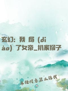 玄幻：我開局調(diào)戲了女帝