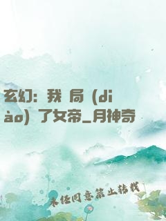 玄幻：我開局調(diào)戲了女帝