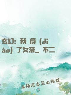 玄幻：我開局調(diào)戲了女帝