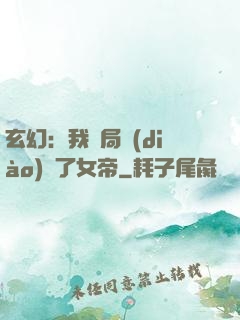 玄幻：我開局調(diào)戲了女帝