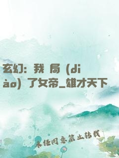 玄幻：我開局調(diào)戲了女帝