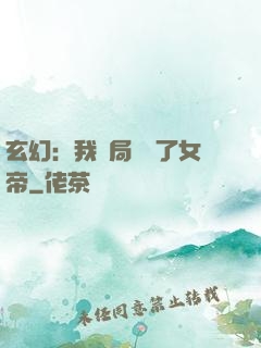 玄幻：我開局調戲了女帝