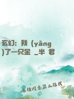 玄幻：我養(yǎng)了一只金烏