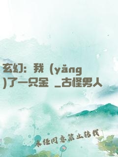 玄幻：我養(yǎng)了一只金烏