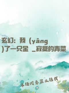 玄幻：我養(yǎng)了一只金烏