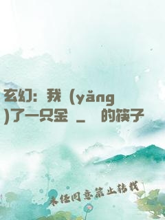 玄幻：我養(yǎng)了一只金烏