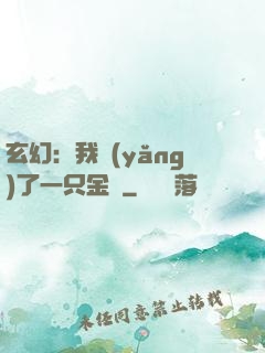 玄幻：我養(yǎng)了一只金烏