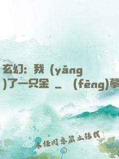 玄幻：我養(yǎng)了一只金烏