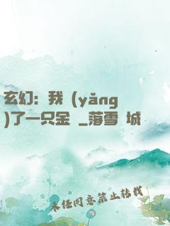 玄幻：我養(yǎng)了一只金烏