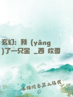 玄幻：我養(yǎng)了一只金烏