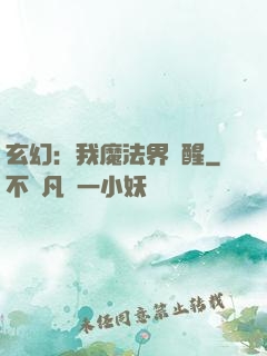 玄幻：我魔法界蘇醒