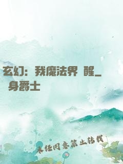 玄幻：我魔法界蘇醒