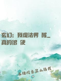 玄幻：我魔法界蘇醒