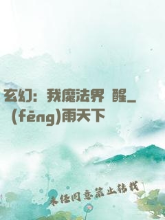 玄幻：我魔法界蘇醒