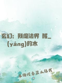 玄幻：我魔法界蘇醒