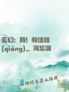 玄幻：我！收徒就變強(qiáng)