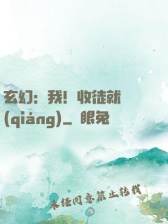 玄幻：我！收徒就變強(qiáng)