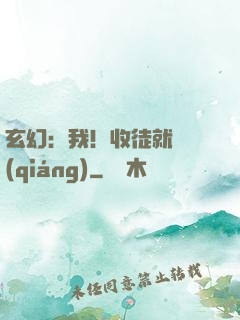 玄幻：我！收徒就變強(qiáng)