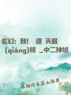 玄幻：我！締造諸天最強(qiáng)榜單
