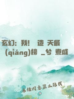 玄幻：我！締造諸天最強(qiáng)榜單