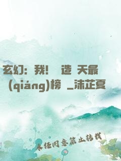 玄幻：我！締造諸天最強(qiáng)榜單