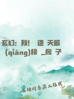 玄幻：我！締造諸天最強(qiáng)榜單