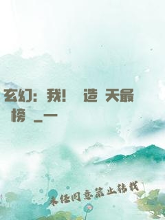 玄幻：我！締造諸天最強榜單